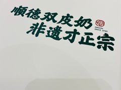 -民信老铺(双皮奶博物馆店)