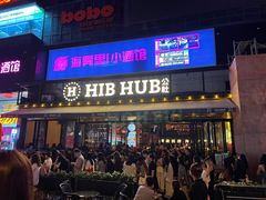 -HIB HUB公社(解放西路店)