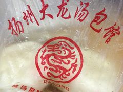 -大龙汤包