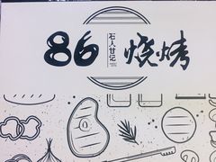 -86烧烤 | 江湖菜(石人总店)