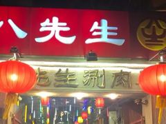 门面-八先生涮肉房(三里河店)