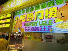 -乐乐姐超级土豆(中关村5号店)