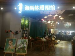-海马体照相馆(龙湖杭州金沙天街店)