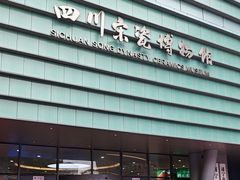 -四川宋瓷博物馆