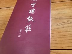 -庆云楼饭庄(什刹海店)