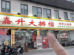 -嘉升大排档(番禺总店)