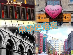 -張飛扒肉·龙江非遗(道外店)