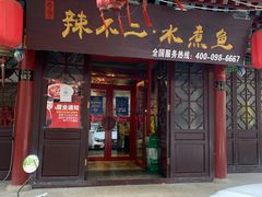 门面-辣不二地道川菜(汉水路店)