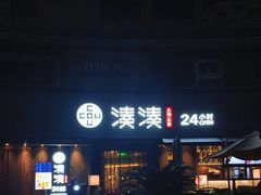-湊湊火锅·茶憩(打浦桥日月光店)