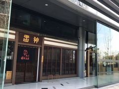 门面-雷神拉面(财富中心玉米楼店)