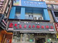 门面-清真高老大牛排胡辣汤(嵩山路总店)