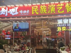 -刘姐啤酒鱼民族演艺餐厅(西街总店)