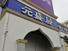 门面-元盛居(生态大街店)