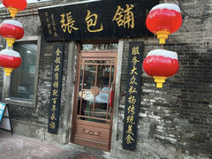 -张包铺(道外店)