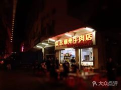 -菜忠潮州牛肉店(岗厦店)
