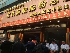 门面-青石桥老瓦房肥肠粉总店(青石桥总店)