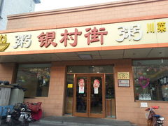 -银村街粥店(北线阁店)