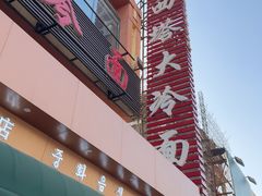 -西塔大冷面(市府大路店)