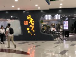 -和良形象