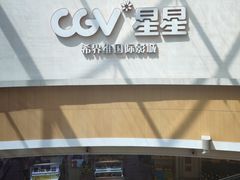 -CGV星星影城(颐堤港ScreenX店)