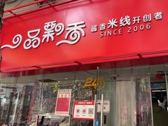 -一品飘香米线(一中总店)