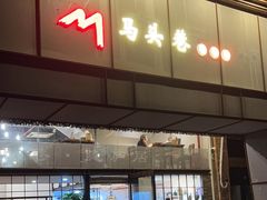 -马头巷·隐庐居·红油大虾(园区店)