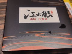 -江太极江浙菜(马桥万达广场店)