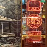 泗泾也有有喜屋啦！下班居酒屋走起！