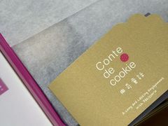 -曲奇童话(尖沙咀店)