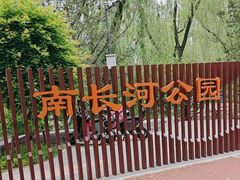 -南长河公园