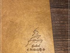 -巴别塔法餐舍(朝阳店)