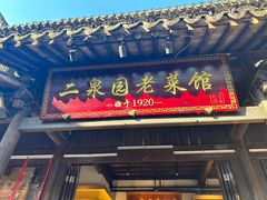 -二泉园老菜馆·百年无锡菜