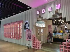 门面-喵匠猫主题咖啡(凯德和平广场店)