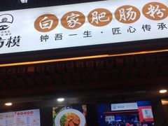 门面-钟方模白家肥肠粉(春熙店)