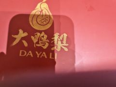 -大鸭梨烤鸭(北洼路店)