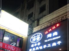 门面-陈记印尼风味小吃(北湖店)