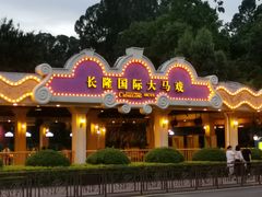 -广州长隆国际大马戏