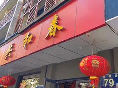 -共和春(甘泉路店)