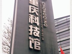 -重庆科技馆