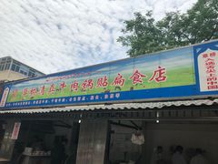 门面-草桥清真牛肉锅贴扁食店