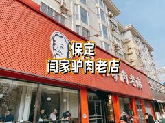 -闫家驴肉老店(华电一校店)