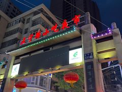 -正宁路小吃夜市