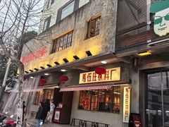 -馬伍旺川菜(安德门店)