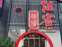 门面-桂客膳房·珍品堂