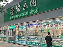 -紫光园·烤鸭·北京菜(东大桥店)