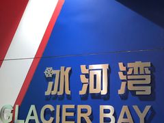 -正佳冰河湾真冰滑冰场
