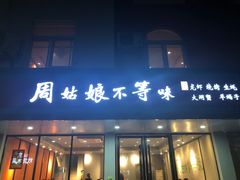 门面-周姑娘不等味·龙虾的故事(高邮店)
