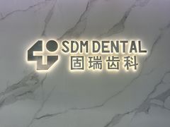 -固瑞齿科·口腔·种植·矫正(恒隆分院)