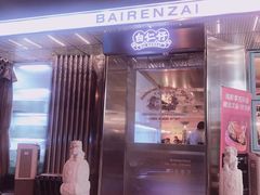 门面-白仁仔· 活烤海鲜 宵夜(豫园店)