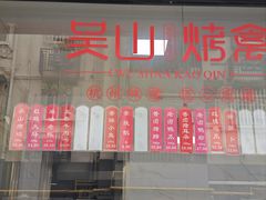 菜单-吴山烤禽店(光复店)